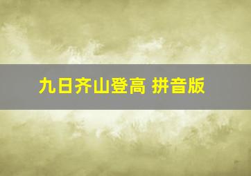 九日齐山登高 拼音版